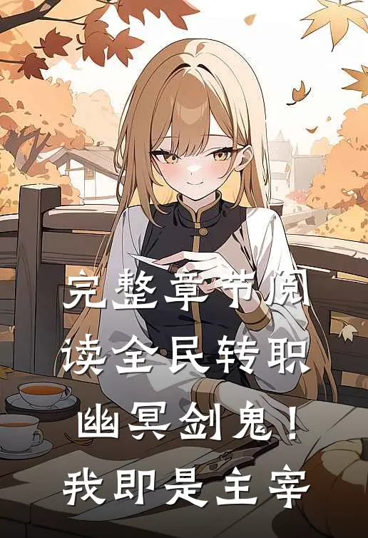 完整章节阅读全民转职：幽冥剑鬼！我即是主宰