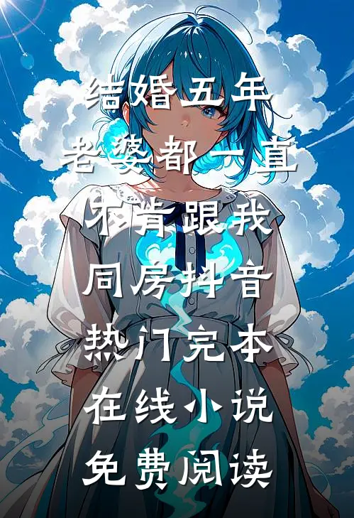 结婚五年，老婆都一直不肯跟我同房抖音热门完本在线小说免费阅读