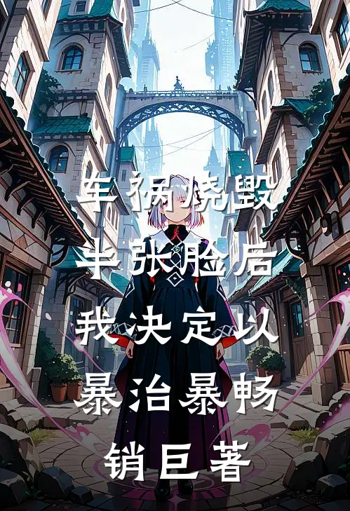 车祸烧毁半张脸后，我决定以暴治暴畅销巨著