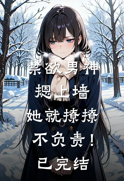 禁欲男神摁上墙，她就撩撩不负责！已完结