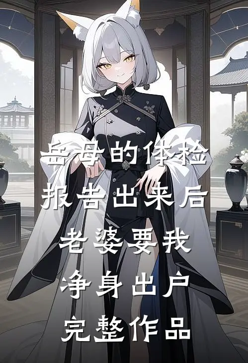 岳母的体检报告出来后，老婆要我净身出户完整作品