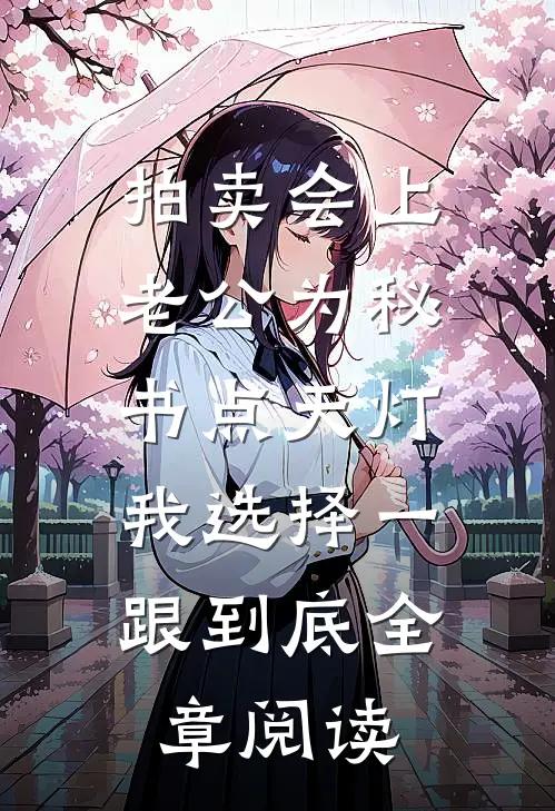 拍卖会上老公为秘书点天灯，我选择一跟到底全章阅读