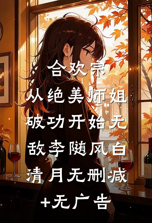 合欢宗：从绝美师姐破功开始无敌李随风白清月无删减+无广告