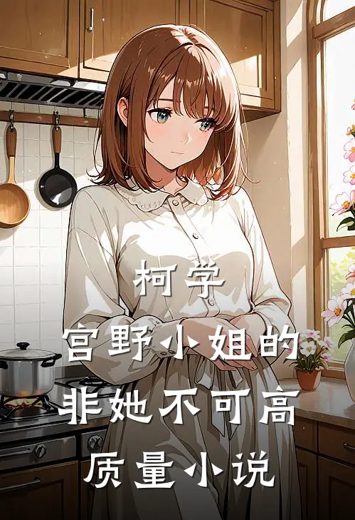 柯学：宫野小姐的非她不可高质量小说