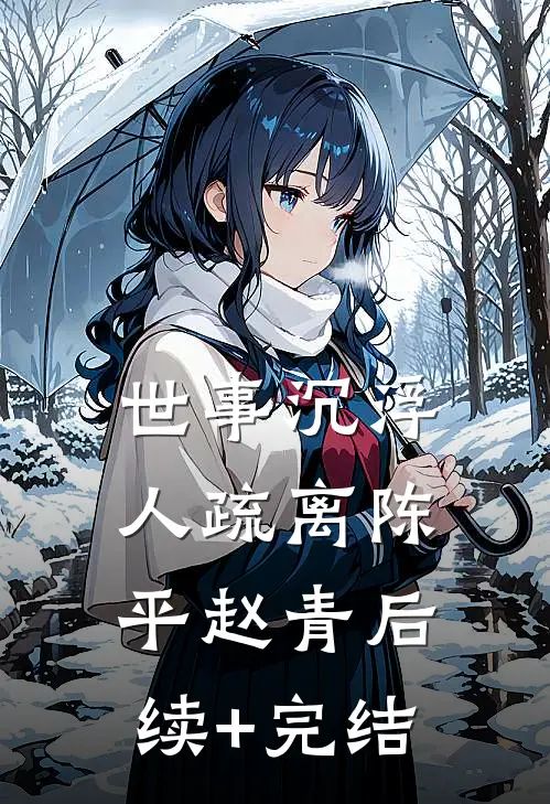 世事沉浮，人疏离陈平赵青后续+完结