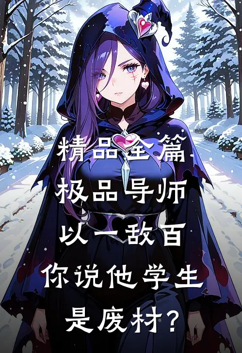 精品全篇极品导师：以一敌百，你说他学生是废材？