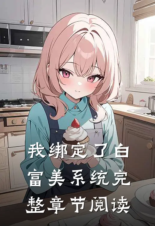 我绑定了白富美系统完整章节阅读