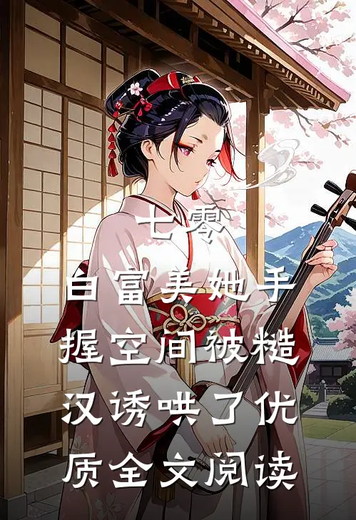 七零：白富美她手握空间被糙汉诱哄了优质全文阅读