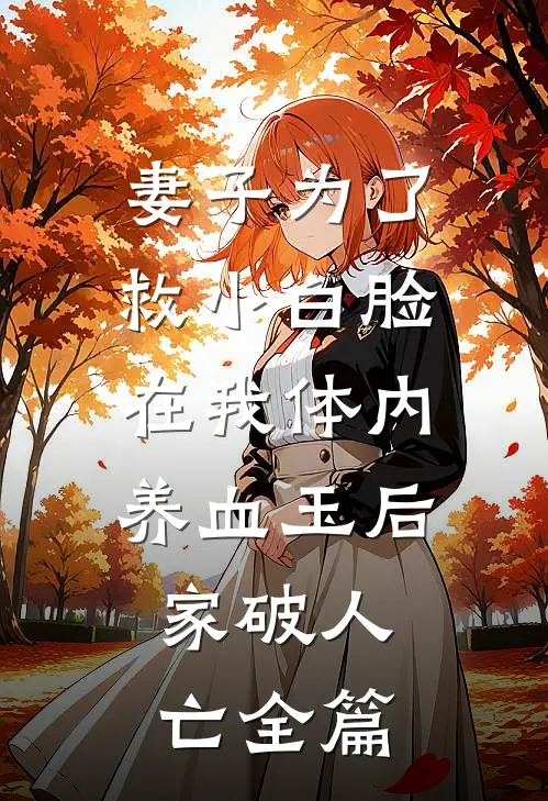 妻子为了救小白脸在我体内养血玉后，家破人亡全篇