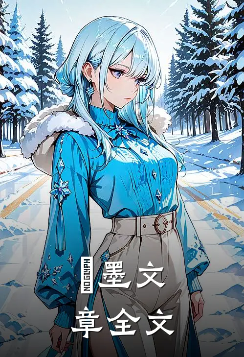 皉墨文章全文