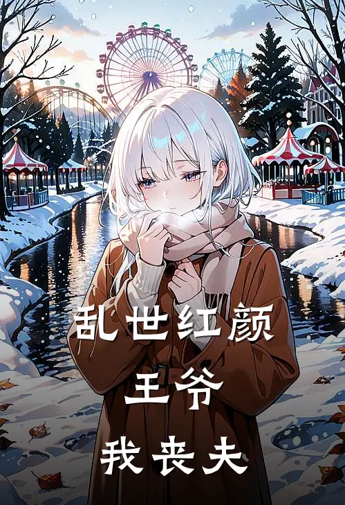 乱世红颜：王爷，我丧夫