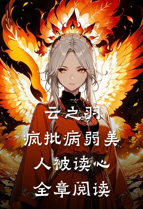 云之羽：疯批病弱美人被读心全章阅读