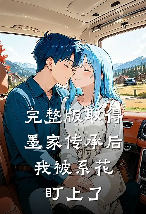 完整版取得墨家传承后，我被系花盯上了