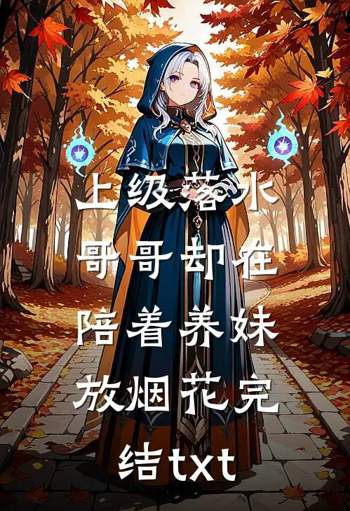 上级落水，哥哥却在陪着养妹放烟花完结txt