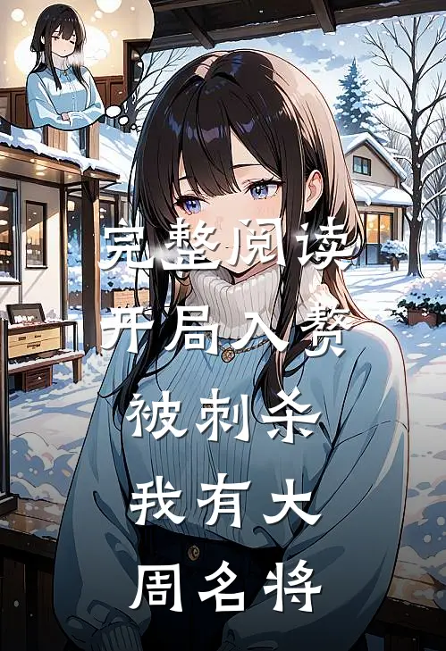 完整阅读开局入赘被刺杀，我有大周名将
