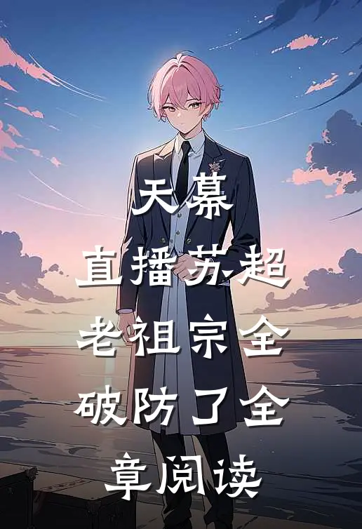 天幕：直播苏超，老祖宗全破防了全章阅读