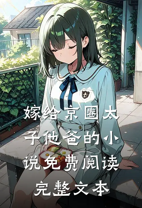 嫁给京圈太子他爸的小说免费阅读完整文本