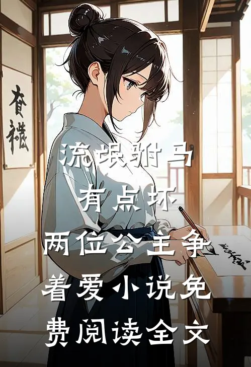 流氓驸马有点坏，两位公主争着爱小说免费阅读全文
