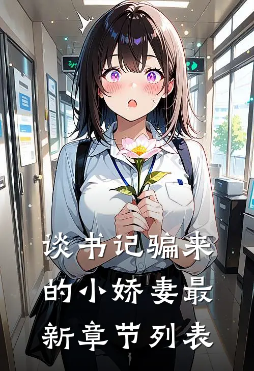 谈书记骗来的小娇妻最新章节列表