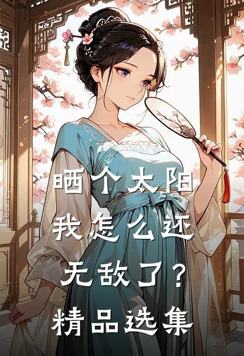 晒个太阳我怎么还无敌了？精品选集