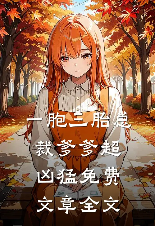 一胞三胎总裁爹爹超凶猛免费文章全文