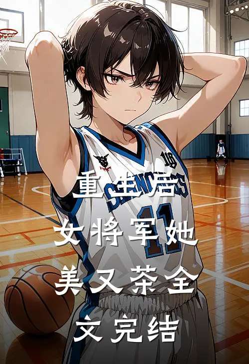 重生后，女将军她美又茶全文完结