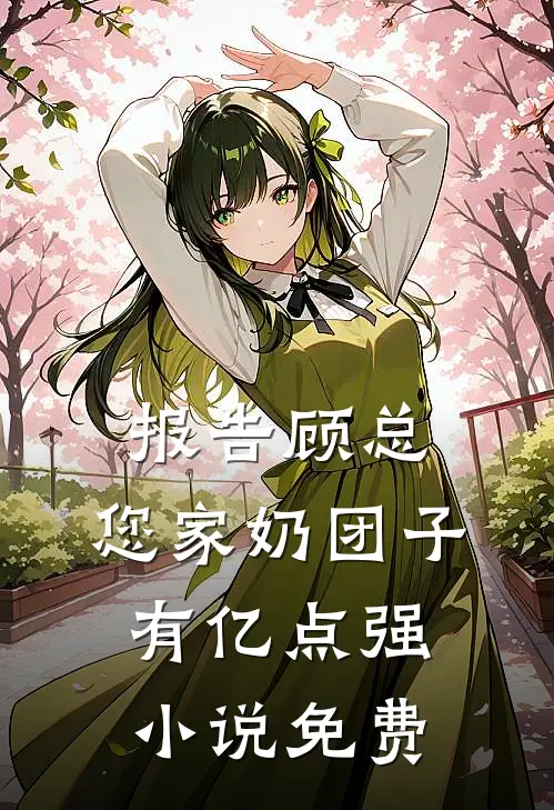 报告顾总，您家奶团子有亿点强小说免费