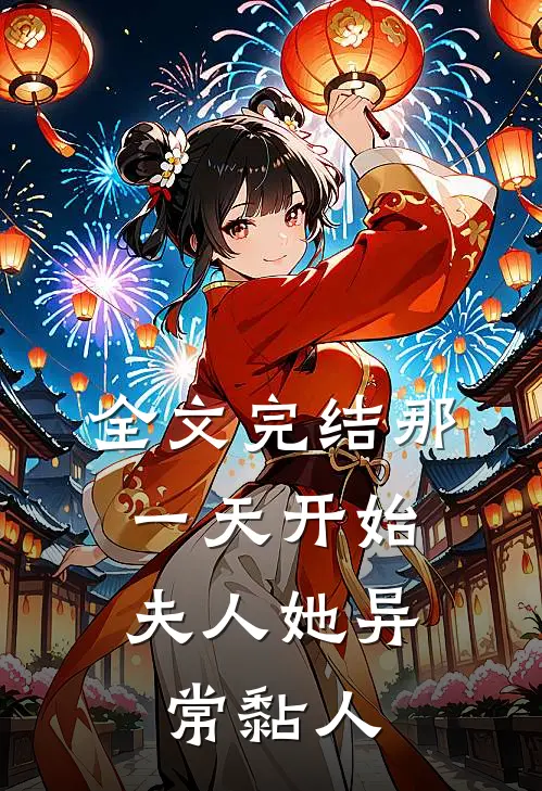 全文完结那一天开始，夫人她异常黏人