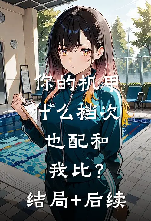 你的机甲什么档次，也配和我比？结局+后续