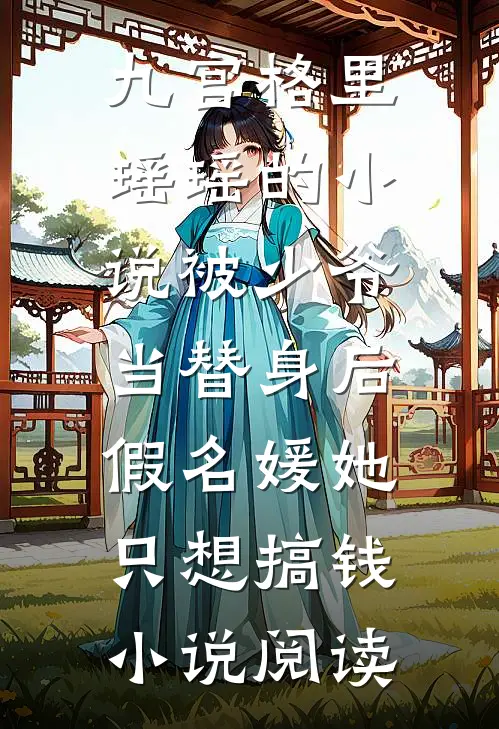九宫格里瑶瑶的小说被少爷当替身后，假名媛她只想搞钱小说阅读