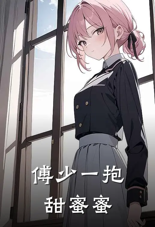 傅少一抱甜蜜蜜
