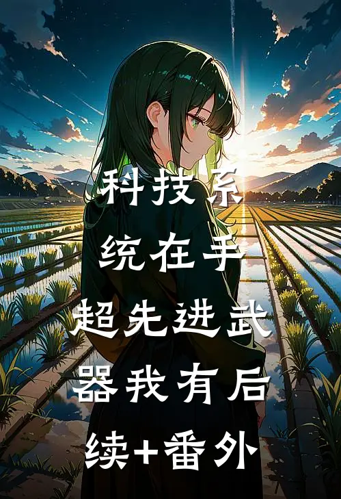科技系统在手，超先进武器我有后续+番外