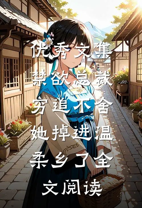 优秀文集禁欲总裁穷追不舍,她掉进温柔乡了全文阅读