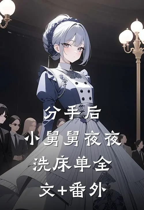 分手后，小舅舅夜夜洗床单全文+番外