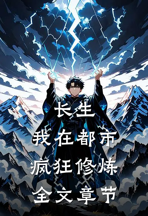 长生：我在都市疯狂修炼全文章节