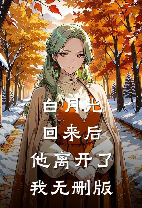 白月光回来后，他离开了我无删版