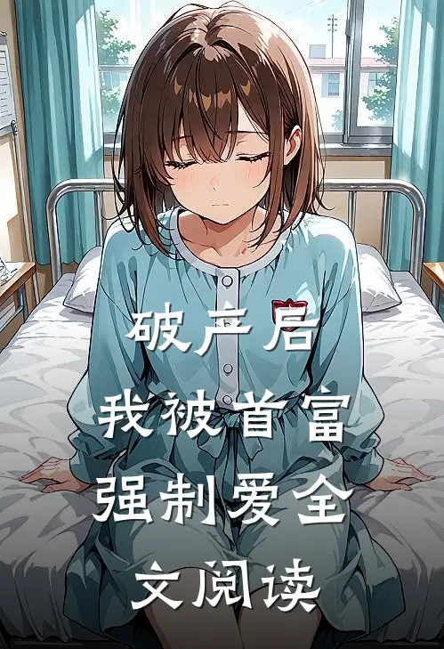 破产后，我被首富强制爱全文阅读