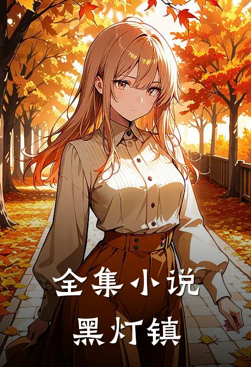 全集小说黑灯镇