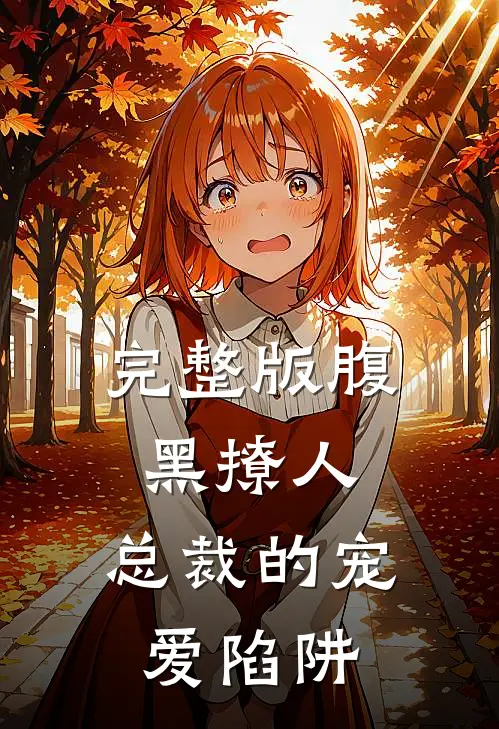 完整版腹黑撩人：总裁的宠爱陷阱