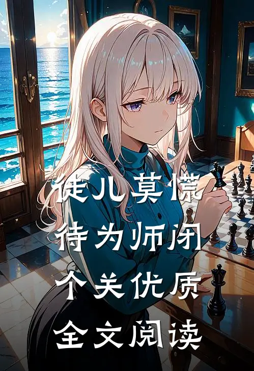 徒儿莫慌，待为师闭个关优质全文阅读