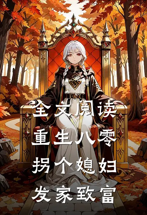 全文阅读重生八零：拐个媳妇发家致富