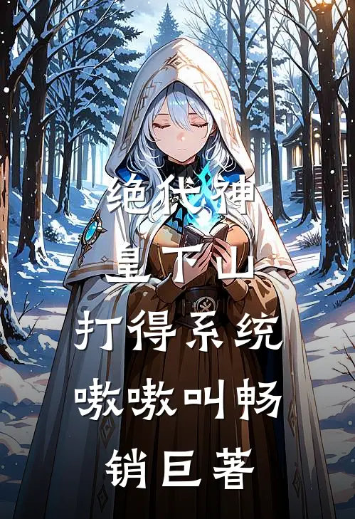 绝代神皇下山，打得系统嗷嗷叫畅销巨著