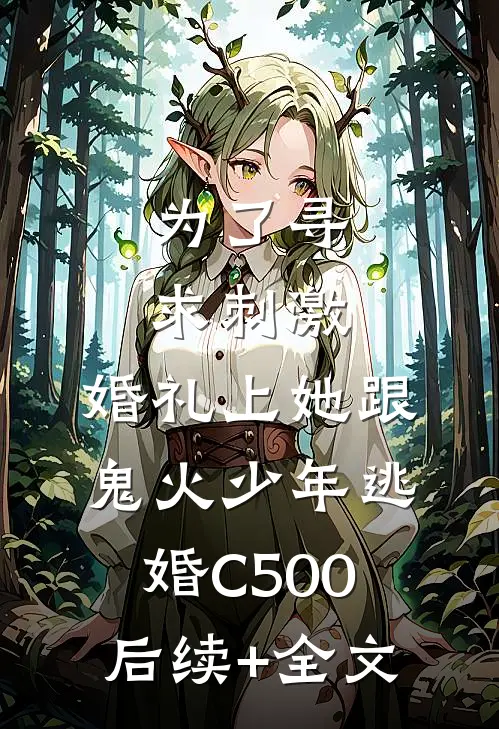 为了寻求刺激，婚礼上她跟鬼火少年逃婚C500后续+全文