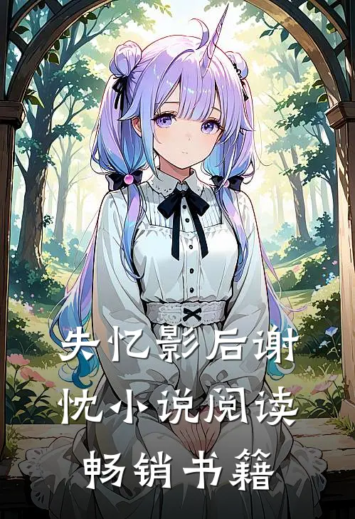 失忆影后谢忱小说阅读畅销书籍