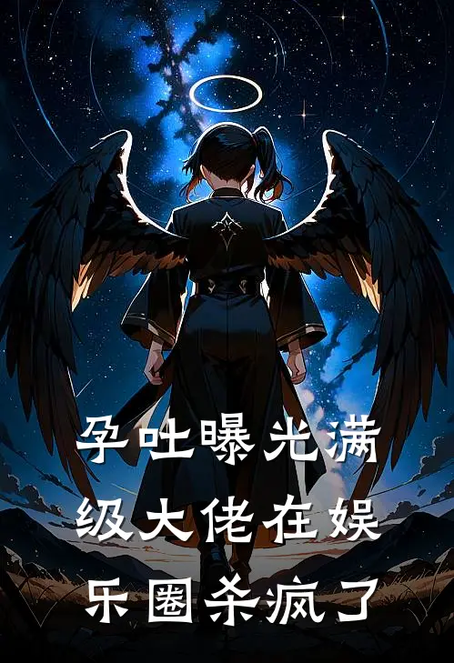 孕吐曝光满级大佬在娱乐圈杀疯了