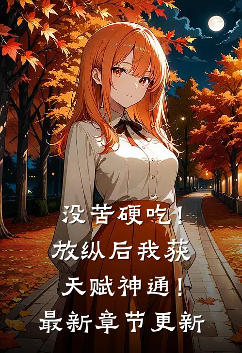 没苦硬吃！放纵后我获天赋神通！最新章节更新