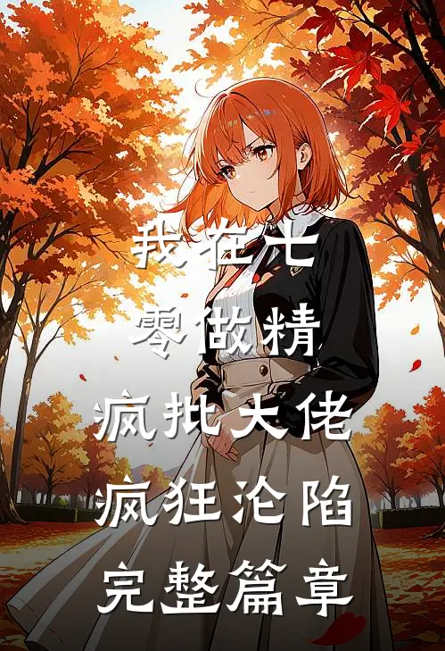 我在七零做精，疯批大佬疯狂沦陷完整篇章
