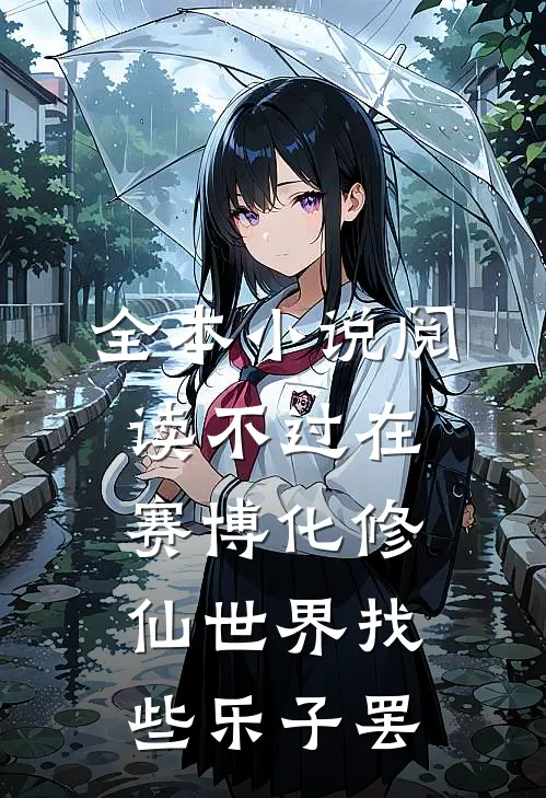 全本小说阅读不过在赛博化修仙世界找些乐子罢