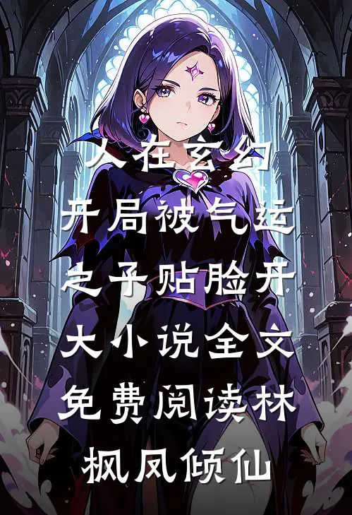 人在玄幻，开局被气运之子贴脸开大小说全文免费阅读林枫凤倾仙