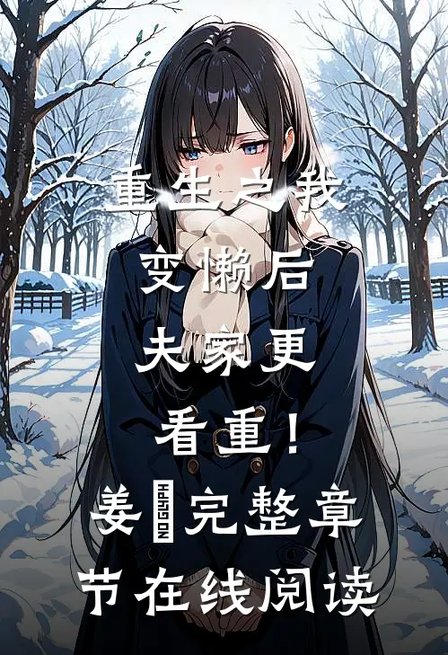 重生之我变懒后，夫家更看重！姜姩完整章节在线阅读